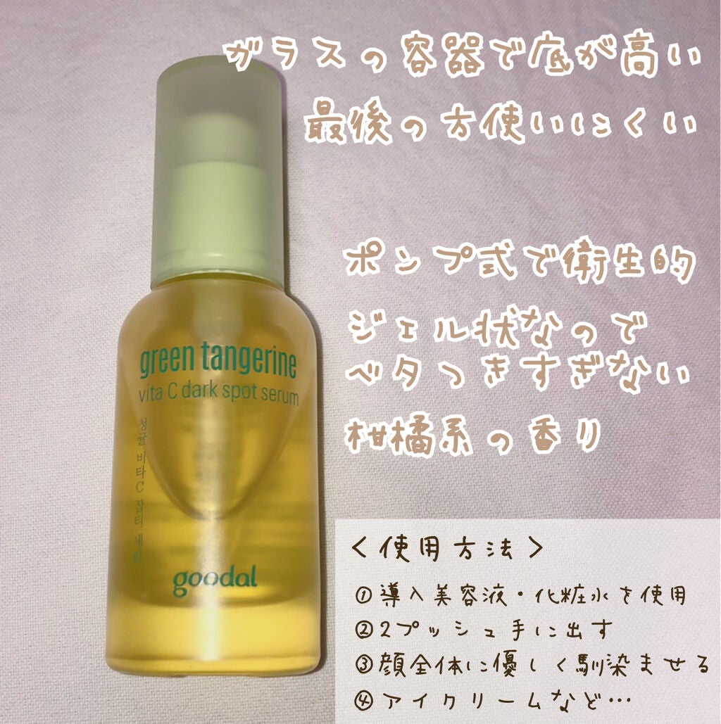 グリーンタンジェリン ビタC ダークスポットケアセラム/goodal/美容液を使ったクチコミ(2枚目)