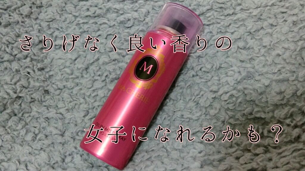 オイルインミストスプレー/MACHERIE/ヘアオイルを使ったクチコミ（1枚目）