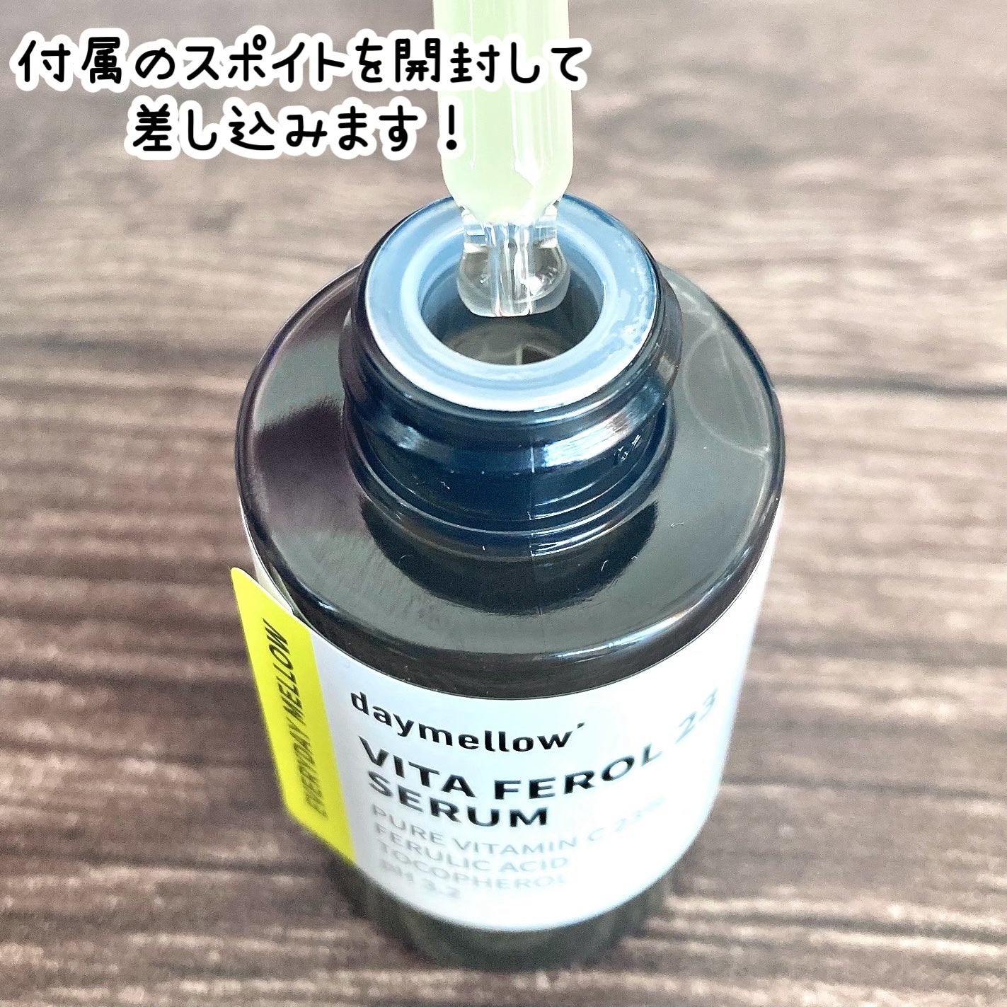 デイメロウ ビタフェロール23 セラム/daymellow’/美容液を使ったクチコミ(2枚目)