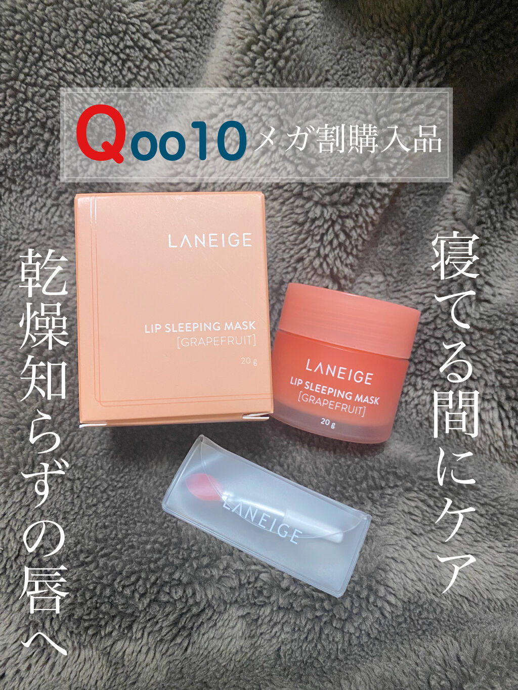 リップスリーピングマスク/LANEIGE/リップバームを使ったクチコミ（1枚目）