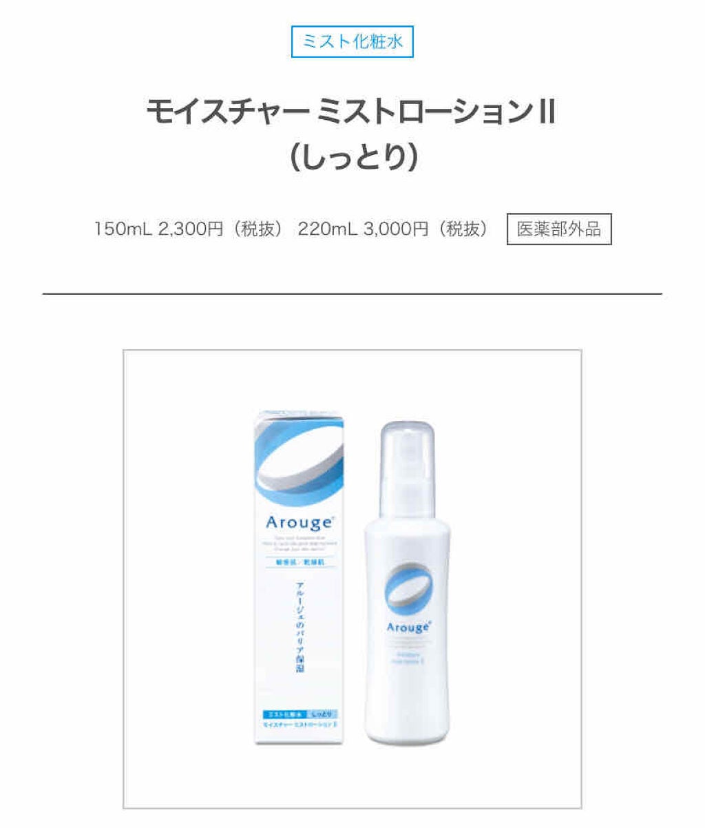 モイスチャー ミストローションII(しっとり)/アルージェ/ミスト状化粧水を使ったクチコミ(3枚目)