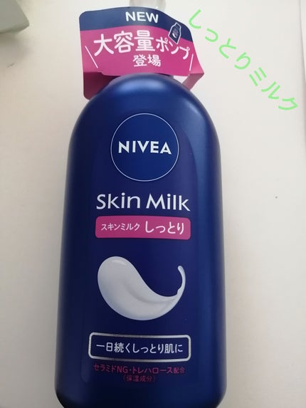スキンミルク(しっとり)/ニベア/ボディミルクを使ったクチコミ(1枚目)