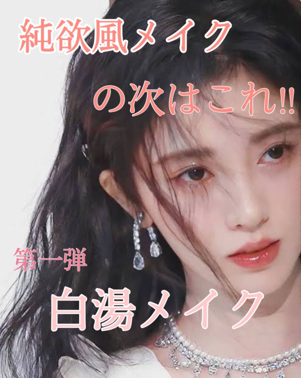 Alice on LIPS 「純欲風メイクの次に流行るのはこれ‼︎白湯メイクを紹介していきま..」(1枚目)