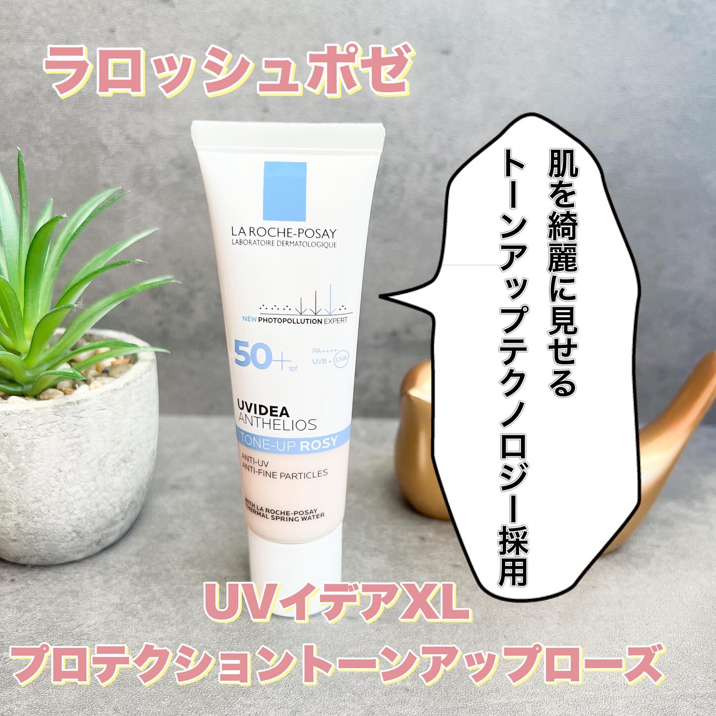 UVイデア XL プロテクショントーンアップ ローズ/ラ ロッシュ ポゼ/日焼け止めクリームを使ったクチコミ（1枚目）
