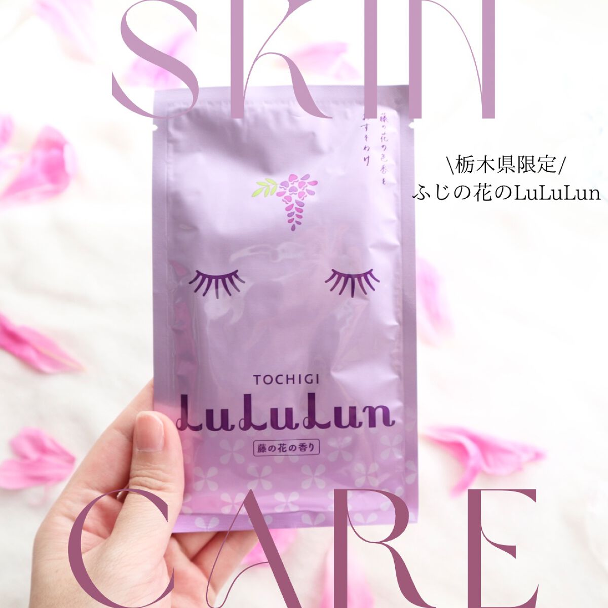 栃木ルルルン（藤の花の香り） 栃木ルルルン（藤の花の香り）/ルルルン/シートマスク・パックを使ったクチコミ（1枚目）