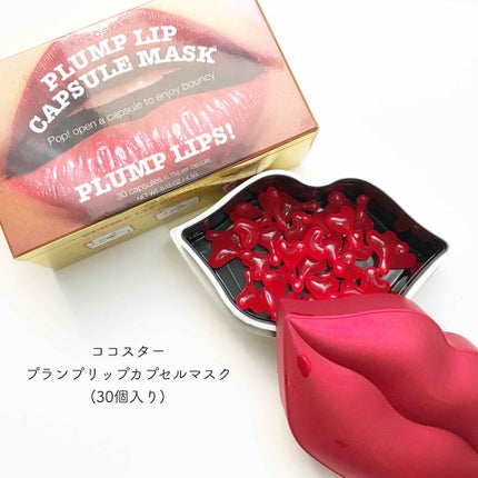 プランプリップ カプセルマスク/KOCOSTAR(ココスター)/リップマスクを使ったクチコミ(1枚目)