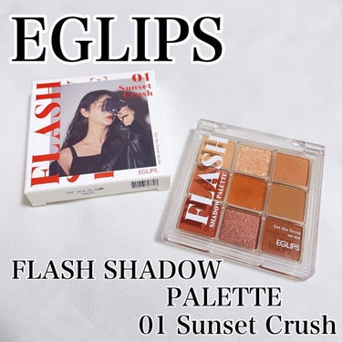 フラッシュシャドーパレット 01 Sunset Crush/EGLIPS/アイシャドウパレットを使ったクチコミ（1枚目）