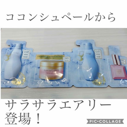 インナーコンフォートシャンプー/インテンシブリペアトリートメント(エアリーブルーム)/ココンシュペール/シャンプー・コンディショナーを使ったクチコミ(1枚目)