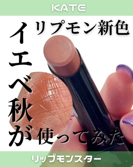 ケイト リップモンスター/KATE/口紅を使ったクチコミ(1枚目)