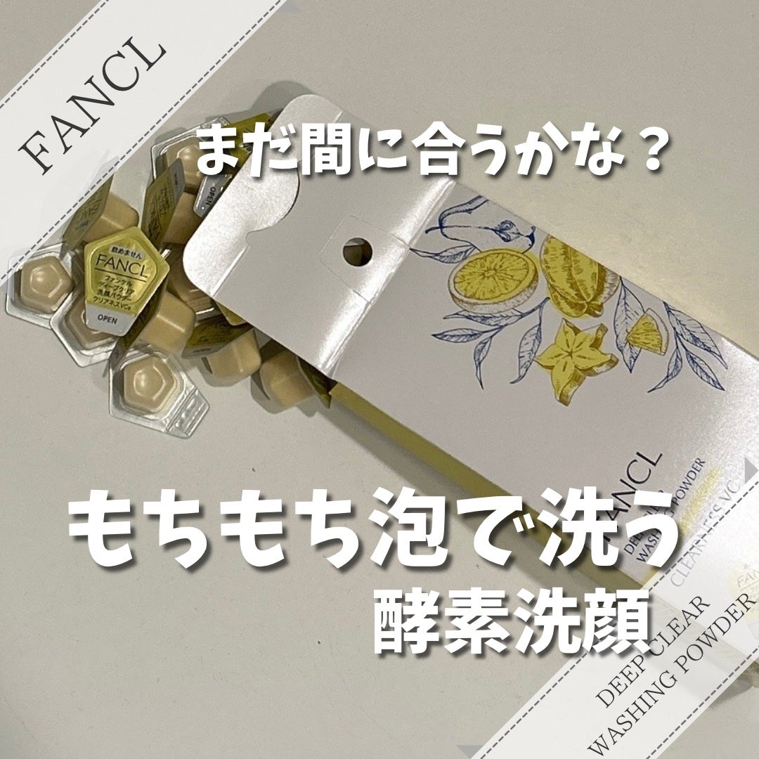 ディープクリア洗顔パウダー クリアネスVC/ファンケル/洗顔パウダーを使ったクチコミ(1枚目)