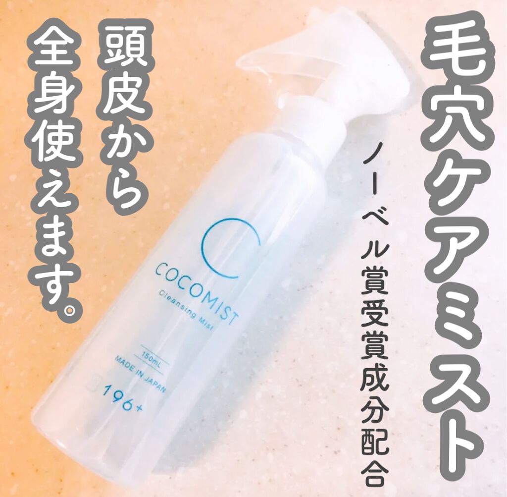 COCOMIST/196+/ブースター・導入液を使ったクチコミ（1枚目）