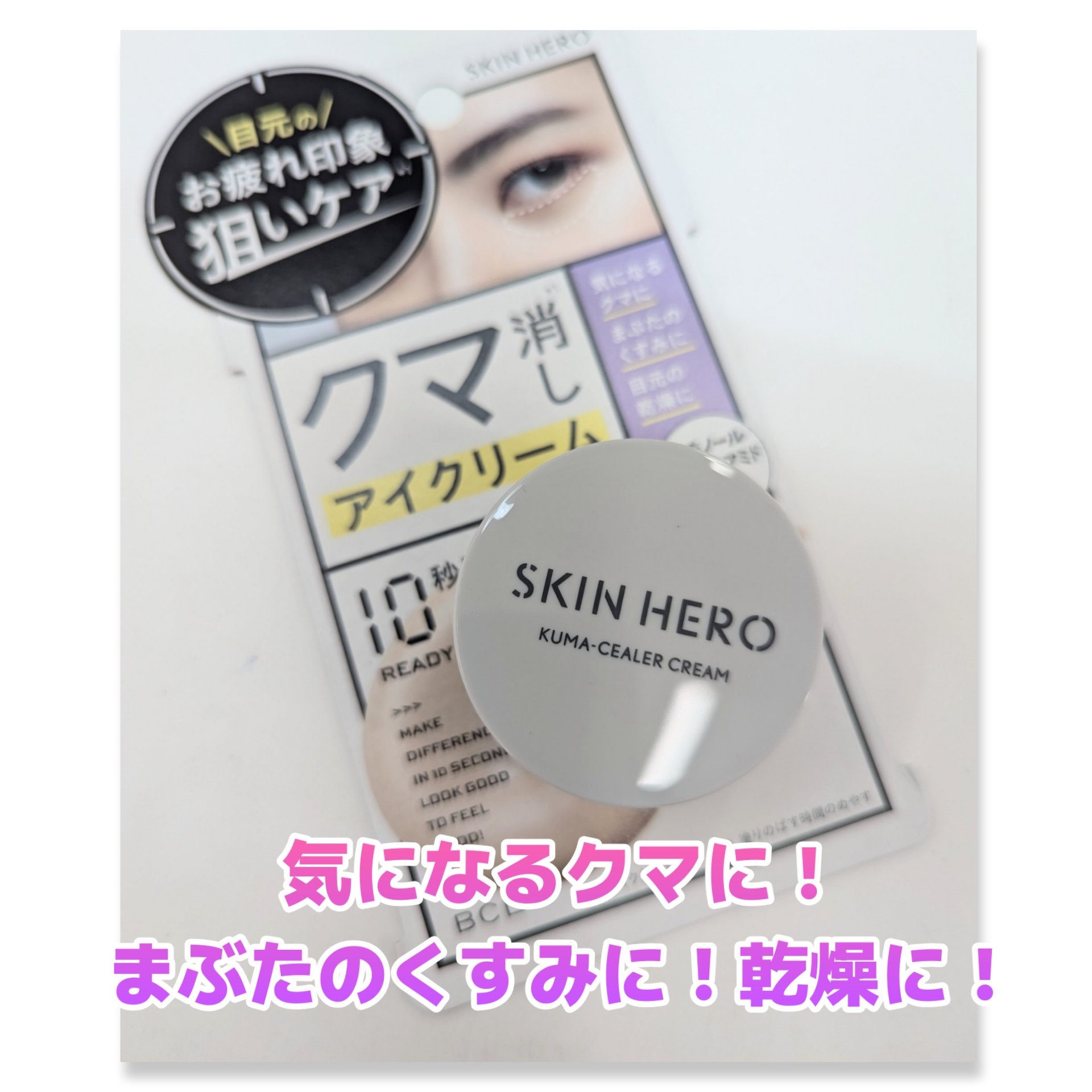 クマシーラークリーム/スキンヒーロー/アイケア・アイクリームを使ったクチコミ（1枚目）