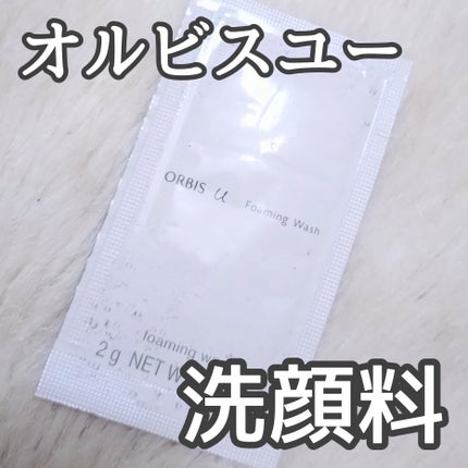 オルビスユー フォーミングウォッシュ/オルビス/洗顔フォームを使ったクチコミ(1枚目)