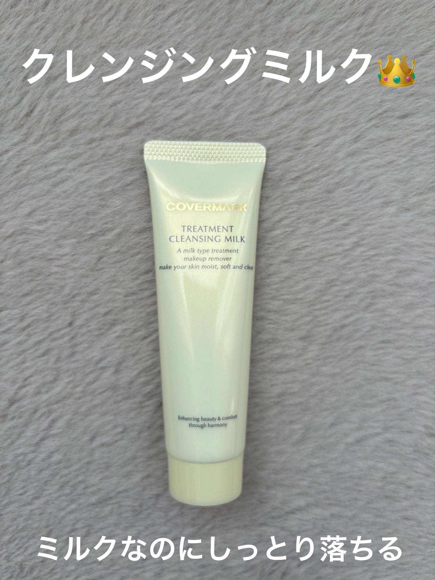 トリートメント クレンジング ミルク/COVERMARK/ミルククレンジングを使ったクチコミ(1枚目)