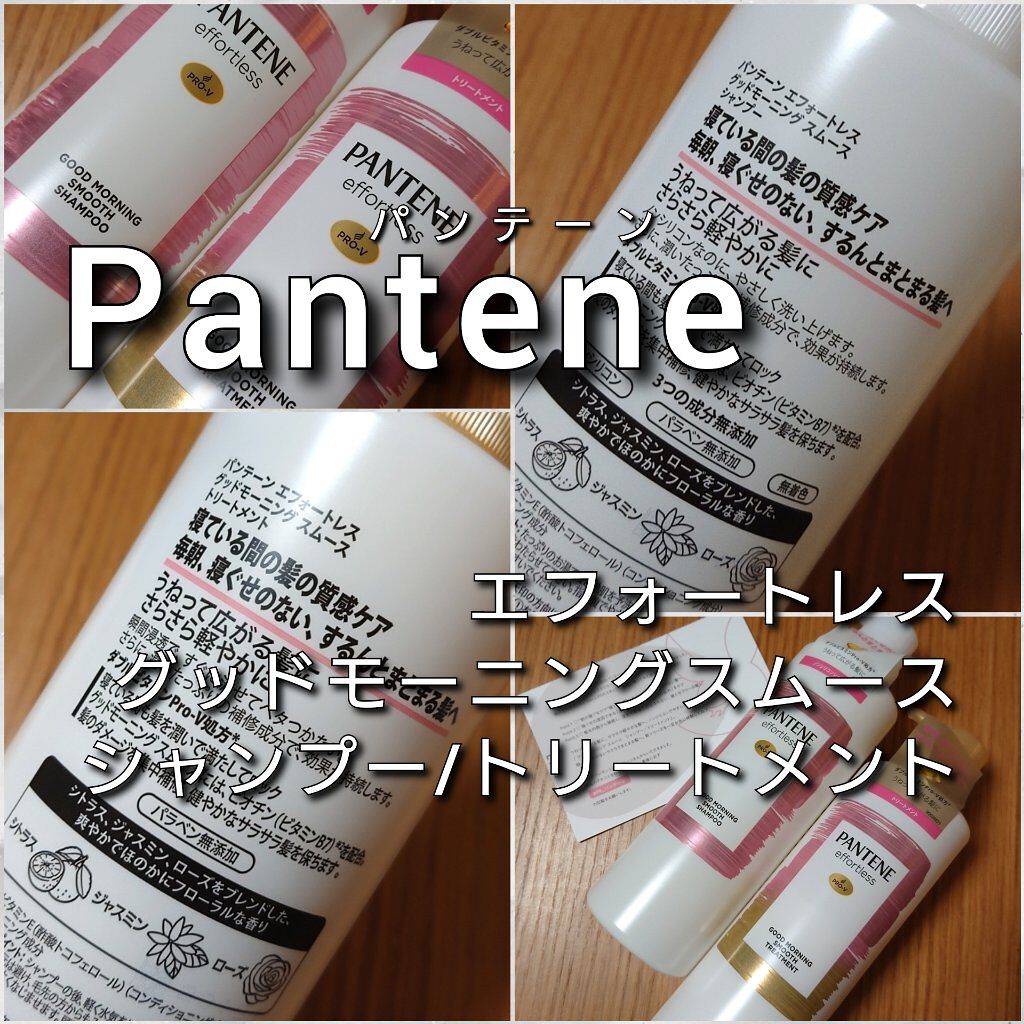 パンテーン エフォートレス グッドモーニング スムース シャンプー／トリートメント/パンテーン/市販シャンプーを使ったクチコミ（2枚目）
