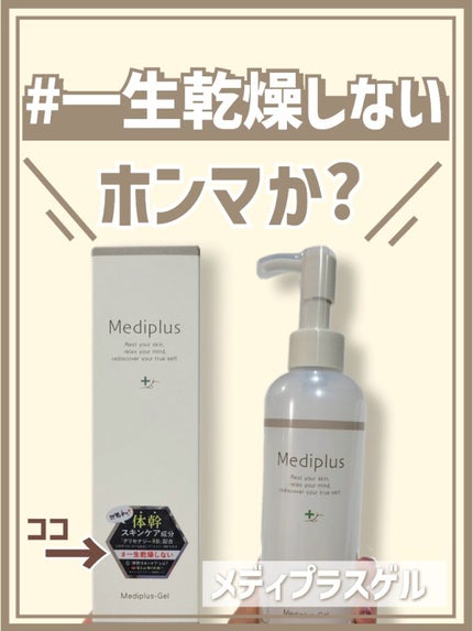 メディプラスゲル/メディプラス/オールインワン化粧品を使ったクチコミ(1枚目)