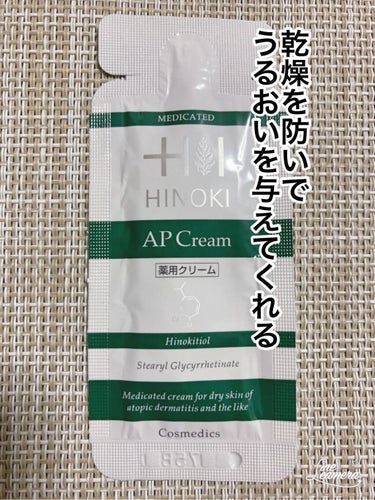 ヒノキAPクリーム〈薬用クリーム〉

私が乾燥に悩んでいると化粧品販売の人に相談したらサンプルでいただきました❣️

こちらは医薬部外品で有効成分で
●ヒノキチオール
●グリチルレチン酸ステアリル

が