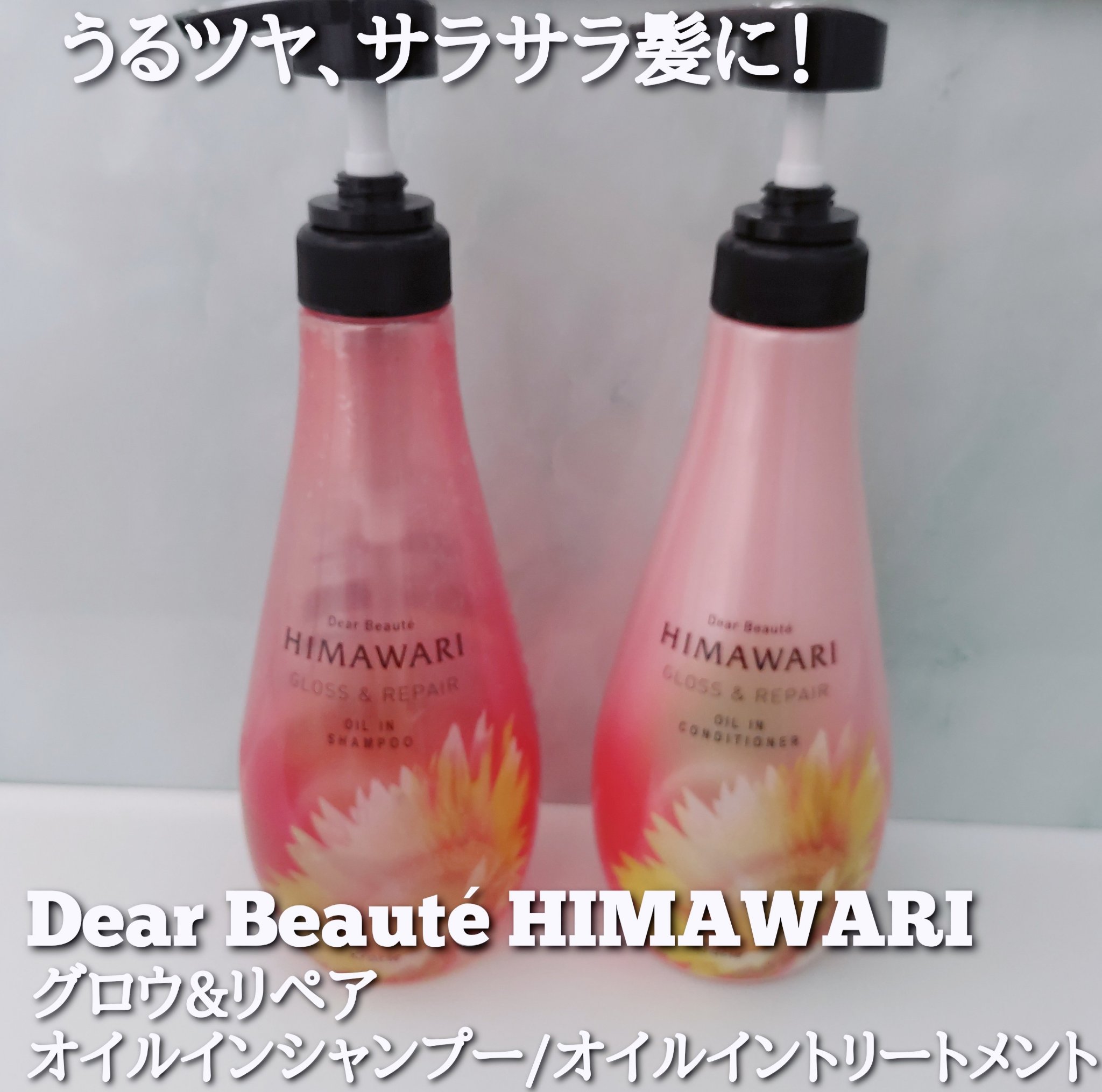 オイルインシャンプー／オイルインコンディショナー (グロス＆リペア)/ディアボーテ/市販シャンプーを使ったクチコミ（1枚目）