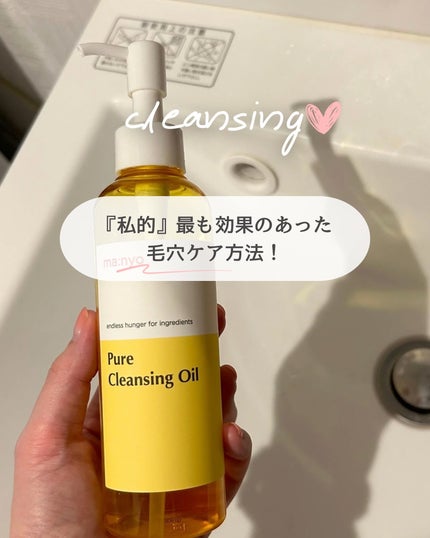ピュア クレンジング オイル/manyo/オイルクレンジングを使ったクチコミ(1枚目)