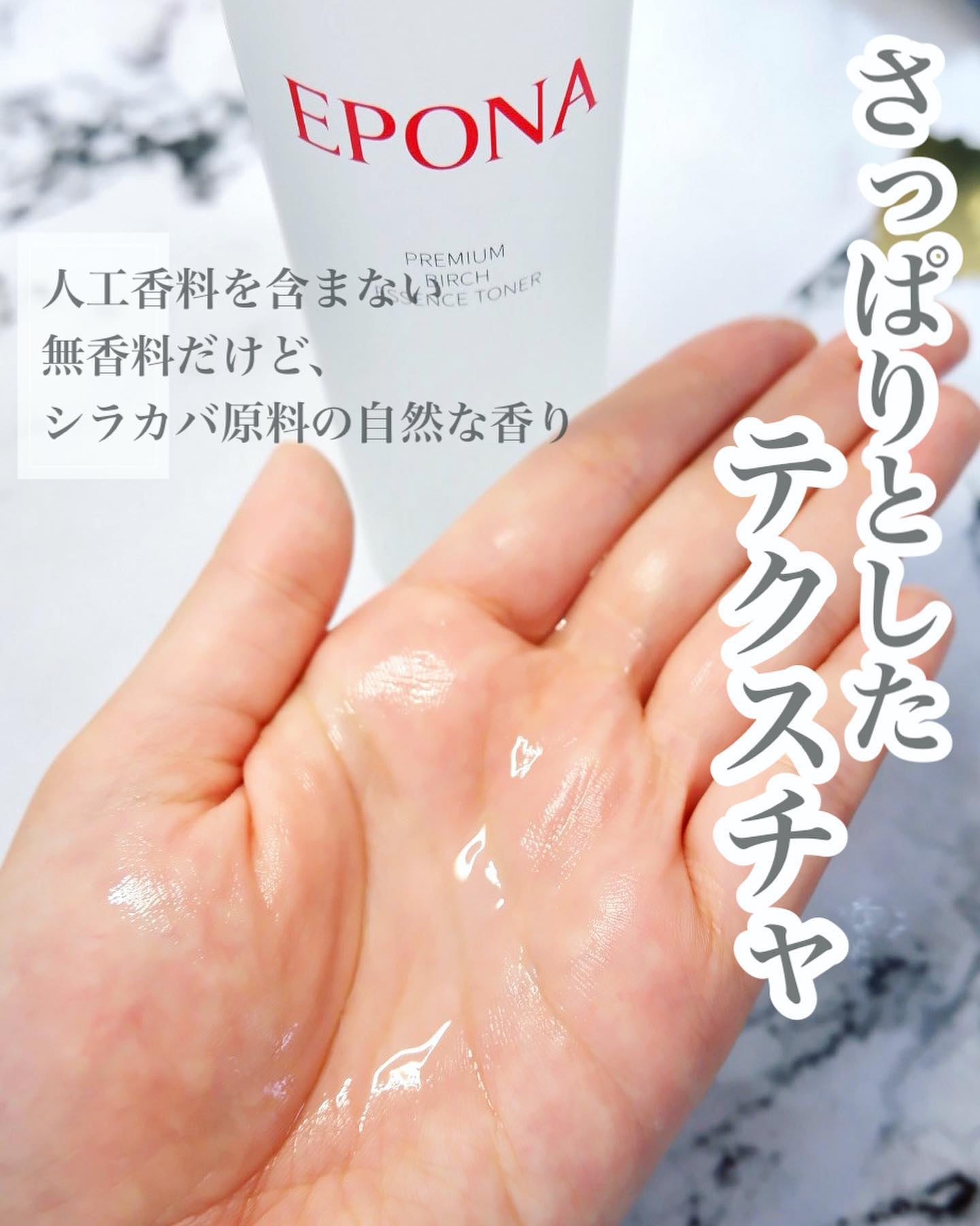 試してみた】EPONA プレミアム シラカバエッセンス トナーの効果・肌質
