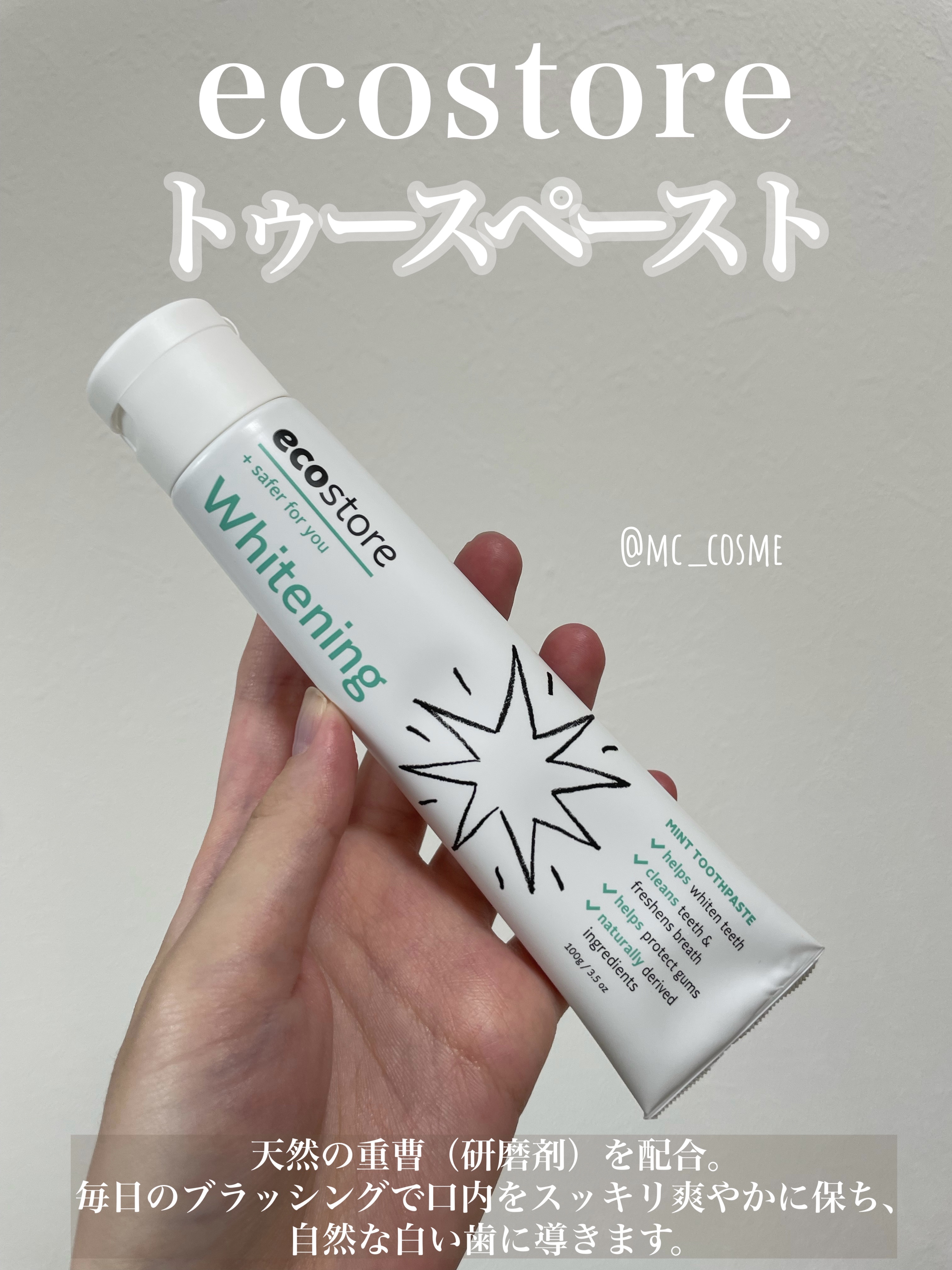 トゥースペースト＜ホワイトニング＞/ecostore/歯磨き粉を使ったクチコミ（1枚目）