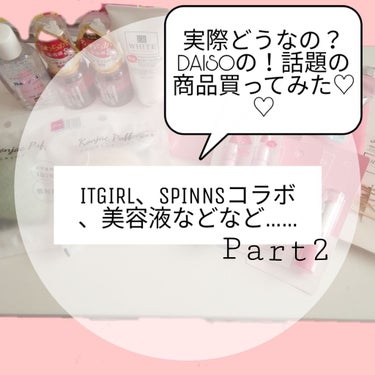 実際どうなの？DAISOの話題の商品買ってみた(購入品)

Part2〜👏🏻👏🏻
－－－－－－－－－－－－－－－－－－－－－🍀
1、美容液

はい！こちらはですね、シャンプー・コンディショナーに、4滴混