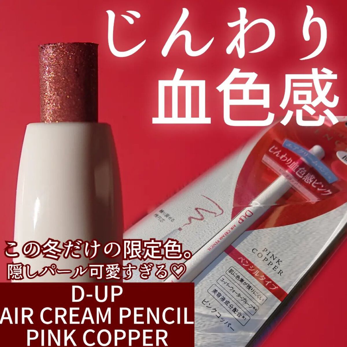 エアクリームペンシル /D-UP/ペンシルアイライナーを使ったクチコミ（1枚目）