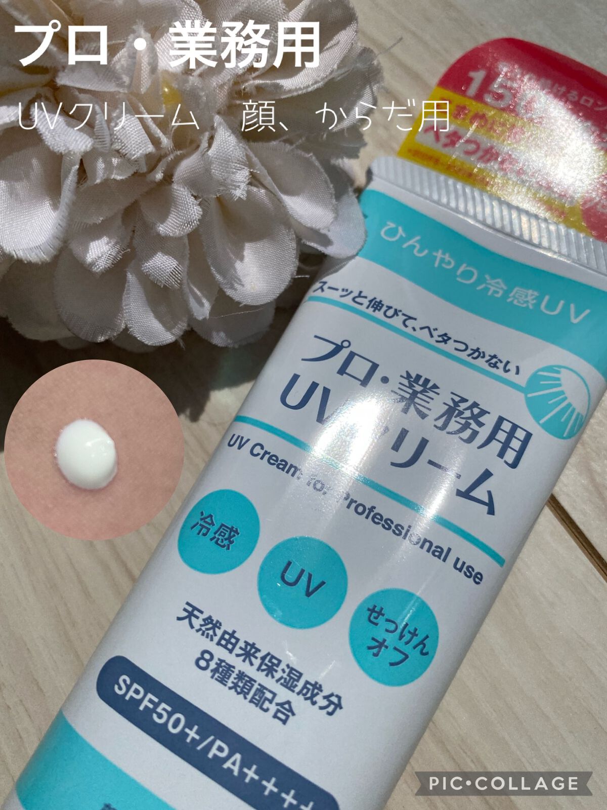 プロ・業務用 UVクリーム/プロ・業務用/日焼け止めクリームを使ったクチコミ（1枚目）