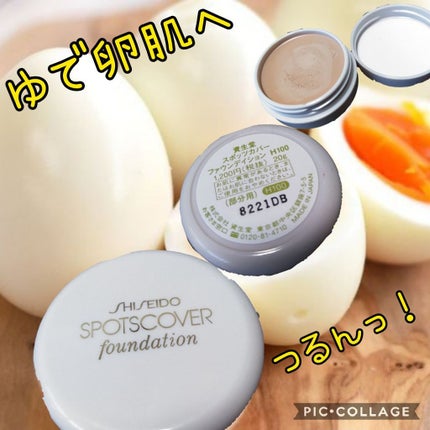 スポッツカバー ファウンデイション/SHISEIDO/クリームコンシーラーを使ったクチコミ(1枚目)