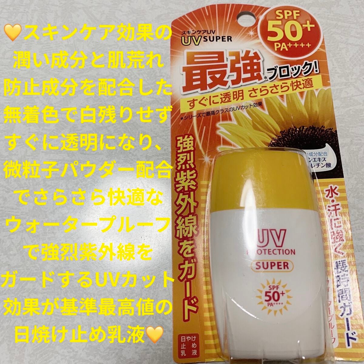 UVスーパーAプラス/近江兄弟社/日焼け止めミルクを使ったクチコミ(1枚目)