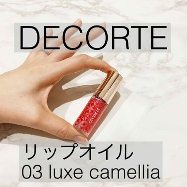 リップ オイル 03 luxe camellia/DECORTÉ/リップケア・リップクリームを使ったクチコミ（1枚目）