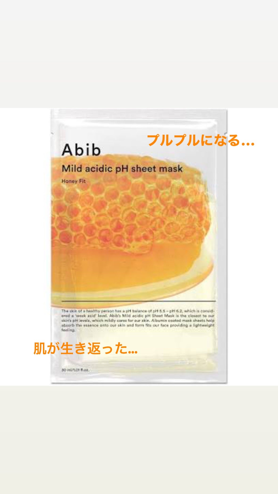 弱酸性pHシートマスク ハニーフィット/Abib /シートマスク・パックを使ったクチコミ(1枚目)