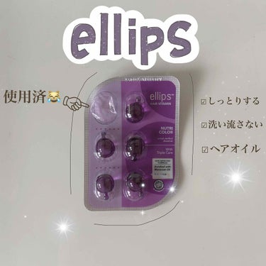 ヘアーオイル【ニュートリカラー】/ellips/ヘアオイルを使ったクチコミ（1枚目）