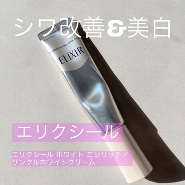 エリクシール エリクシール ホワイト エンリッチド リンクルホワイトクリームのクチコミ「続けてみないと分からない。つけ心地はバツグン！

【使った商品】
エリクシール
エリクシール .....」（1枚目）