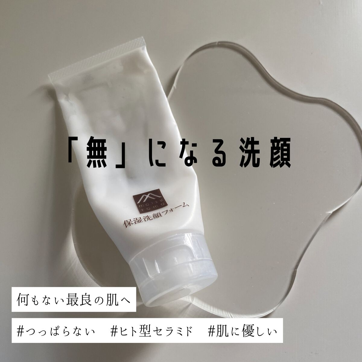 肌をうるおす保湿スキンケア 肌をうるおす保湿洗顔フォームのクチコミ「どんな時期にもコレ一本。松山油脂洗顔フォーム。


松山油脂
肌をうるおす保湿スキンケア 保湿.....」（1枚目）