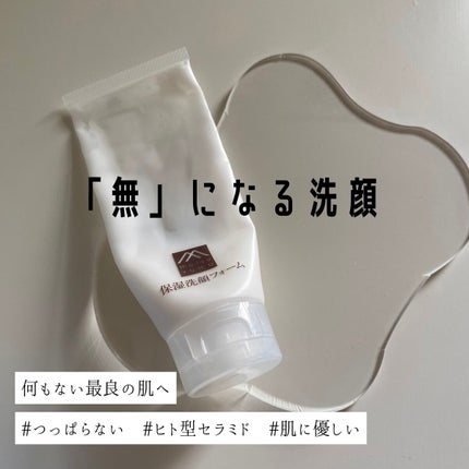 肌をうるおす保湿洗顔フォーム/肌をうるおす保湿スキンケア/洗顔フォームを使ったクチコミ(1枚目)