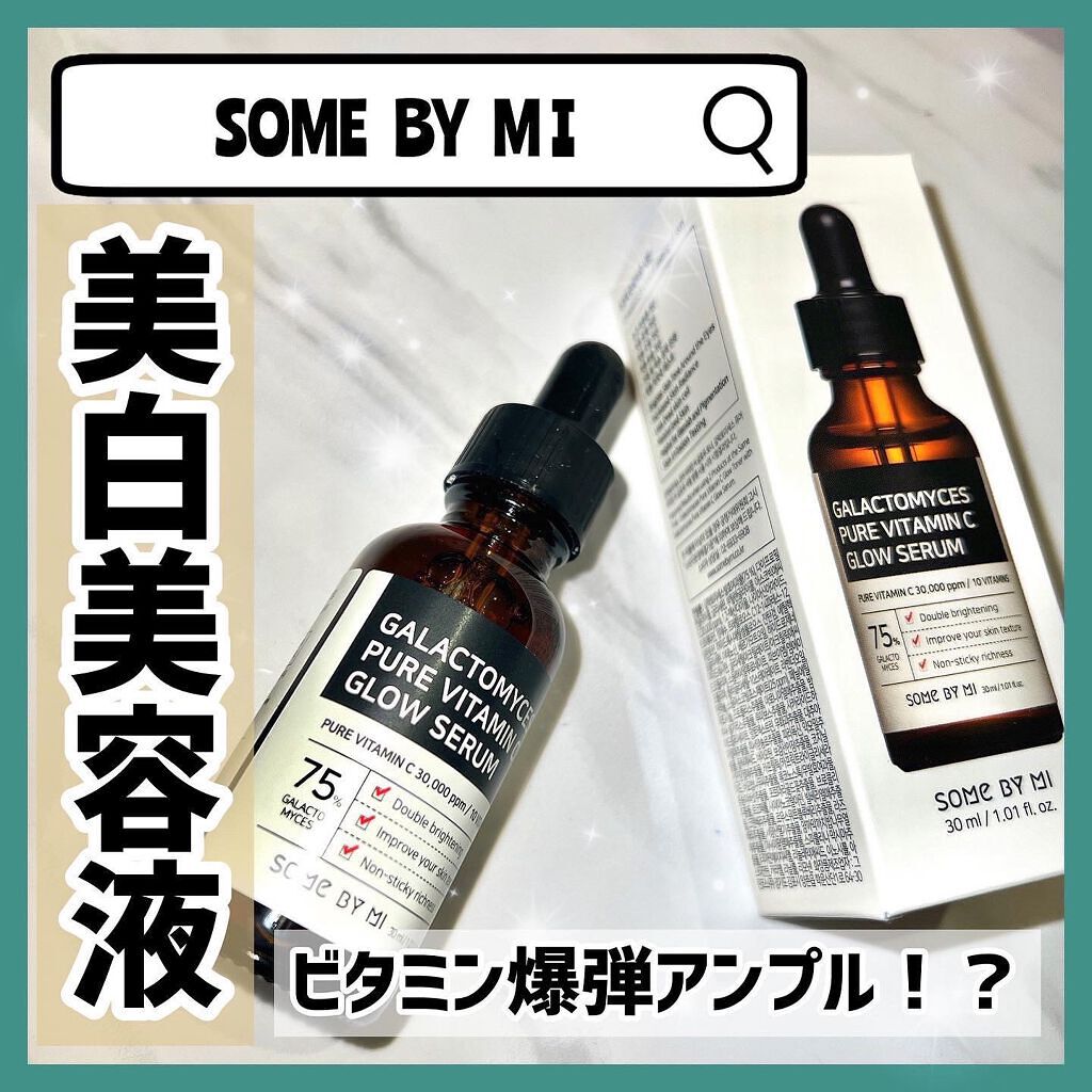 ガラクトミセスピュアビタミンCグローセラム/SOME BY MI/美容液を使ったクチコミ(1枚目)