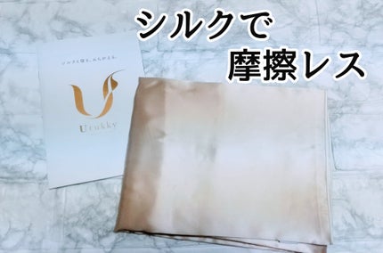 シルク枕カバー/Utukky/ヘアケアグッズを使ったクチコミ(1枚目)