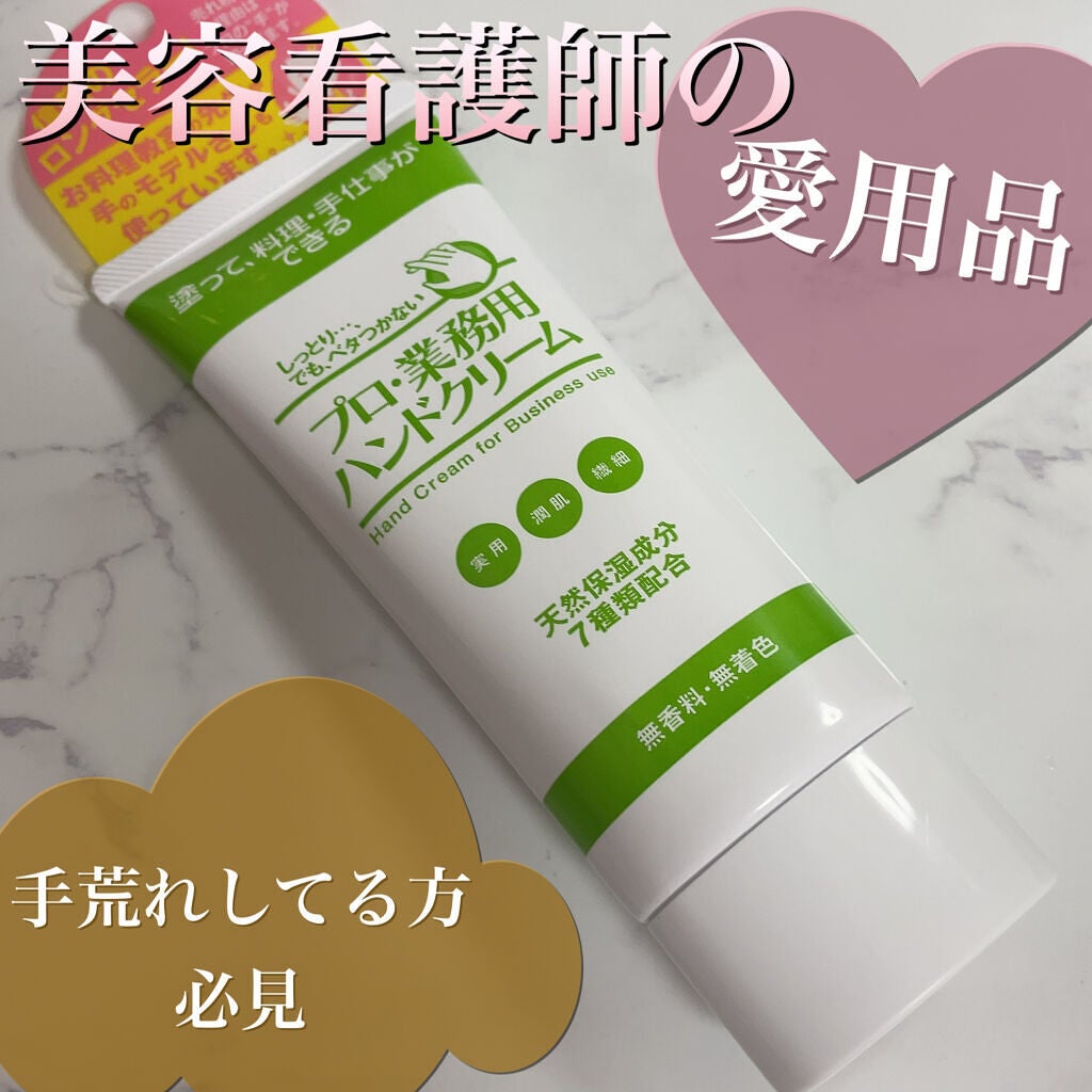プロ・業務用 ハンドクリーム 無香料/プロ・業務用/ハンドクリームを使ったクチコミ(1枚目)