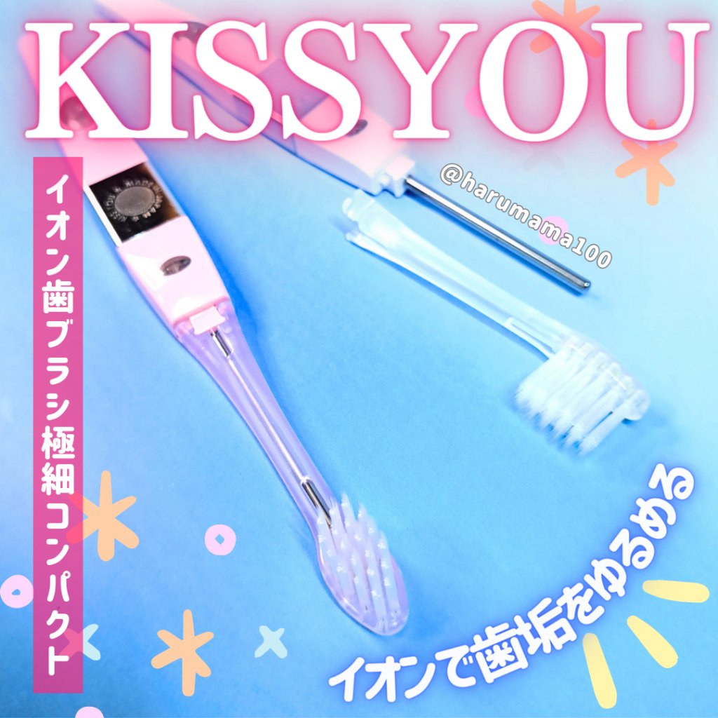 マイナスイオン歯ブラシ/KISS YOU/歯ブラシを使ったクチコミ（1枚目）