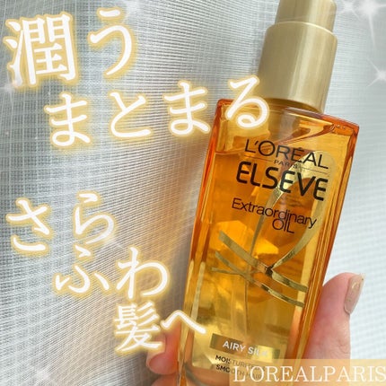 ロレアル パリ エクストラオーディナリー オイル エアリー シルク/ロレアル パリ/ヘアオイルを使ったクチコミ(1枚目)