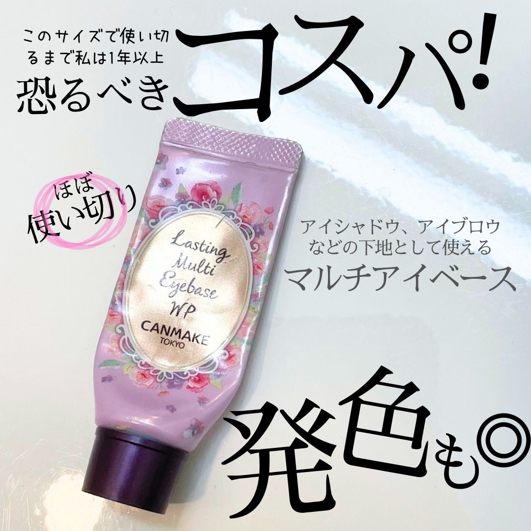 ラスティングマルチアイベース WP/キャンメイク/アイシャドウベースを使ったクチコミ(1枚目)