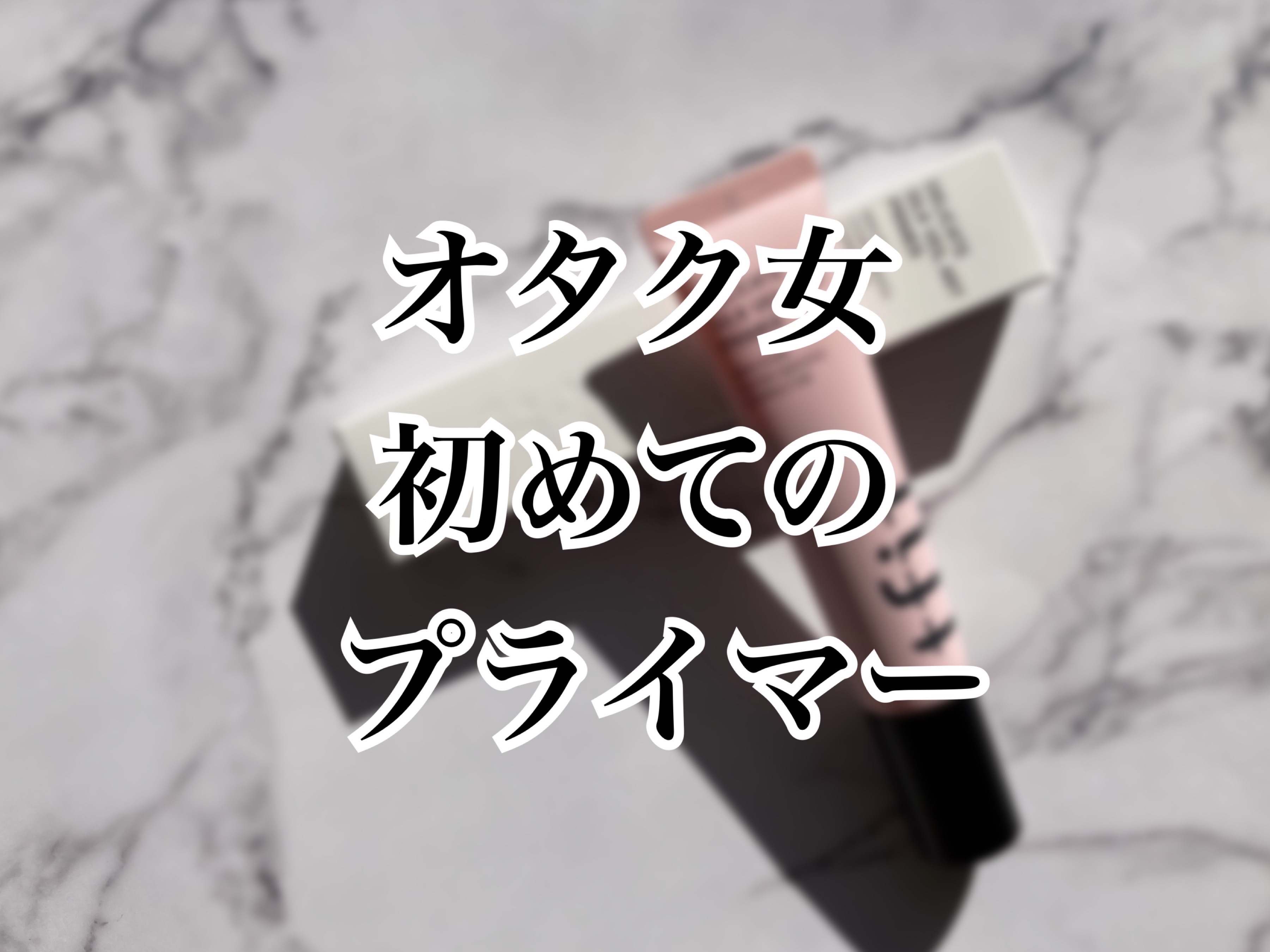 デリケートシルクベールアートプライマー/TFIT/化粧下地を使ったクチコミ（1枚目）