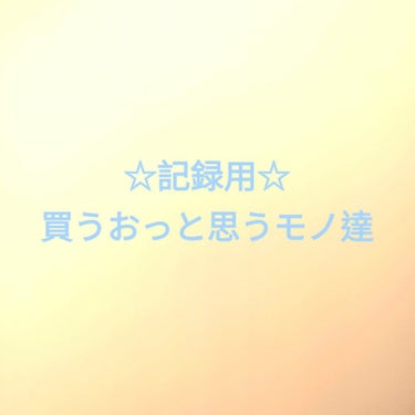 ☆記録用☆

見なくでいいです(◕ᴗ◕✿)

✼••┈┈••✼••┈┈••✼••┈┈••✼••┈┈••✼
✼••┈┈••✼••┈┈••✼••┈┈••✼••┈┈••✼
✼••┈┈••✼••┈┈••✼••┈