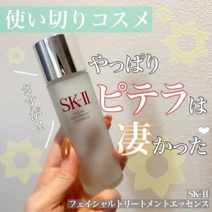 フェイシャル トリートメント エッセンス/SK-II/化粧水を使ったクチコミ(1枚目)