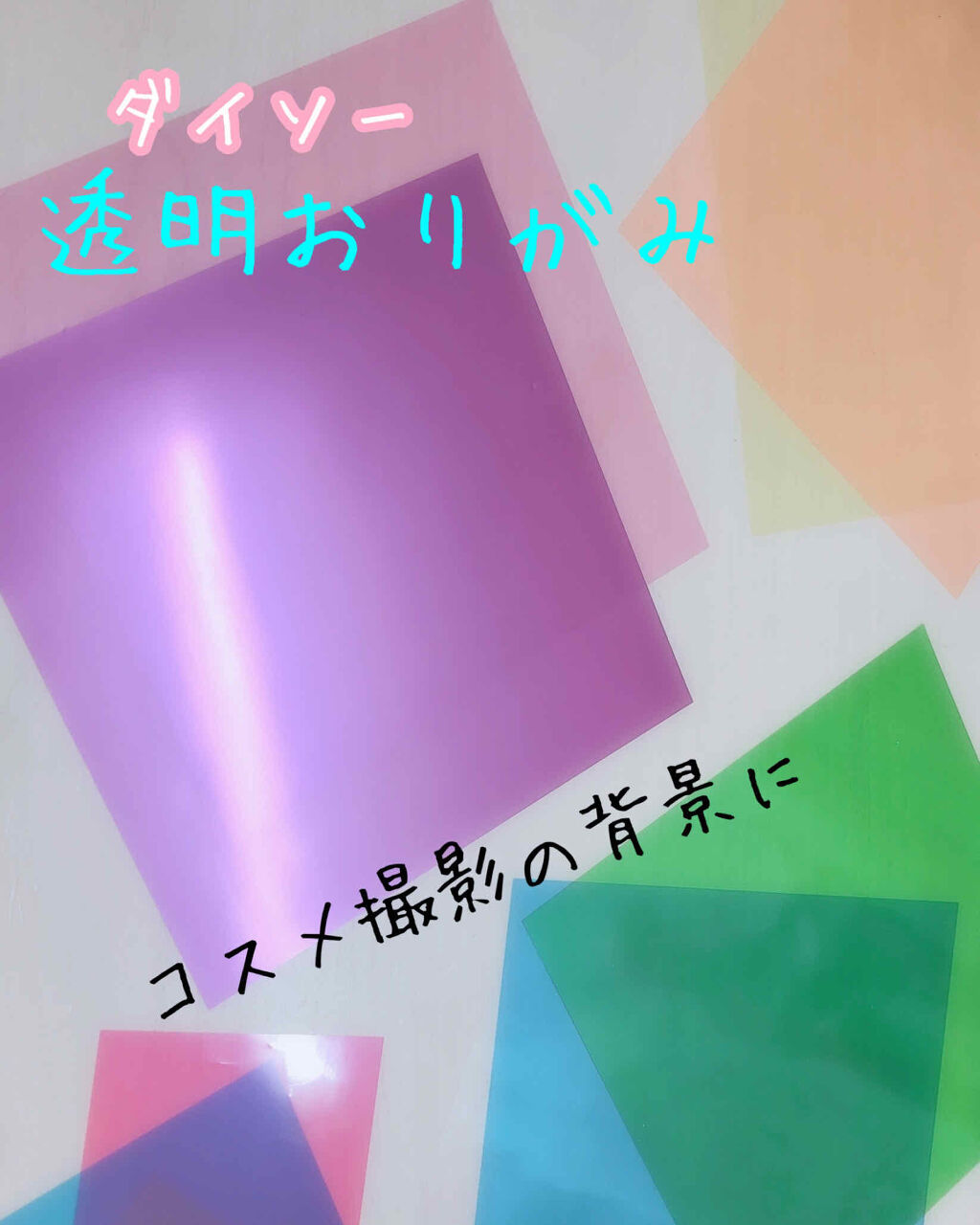 透明おりがみ Daisoの口コミ 超優秀 100均で買えるおすすめコスメ ダイソー 透明おりがみ By 優穂 敏感肌 10代後半 Lips