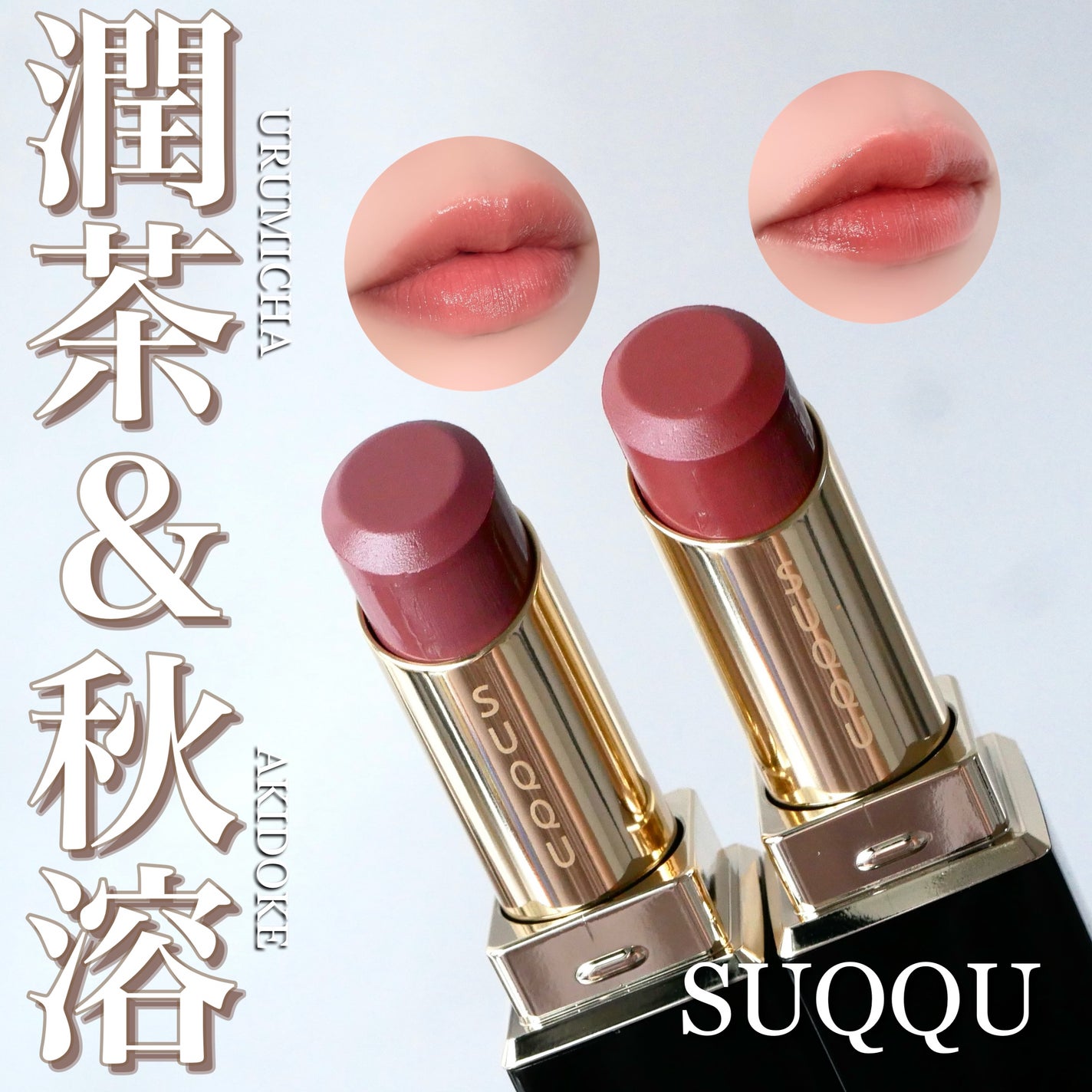 SUQQU モイスチャーグレイズリップスティック 2色セット サンプル付き 新色レビュー】モイスチャー グレイズ リップスティック|SUQQU