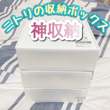 引出し Nインボックス たて型ハーフ 3段/ニトリ/その他を使ったクチコミ（1枚目）