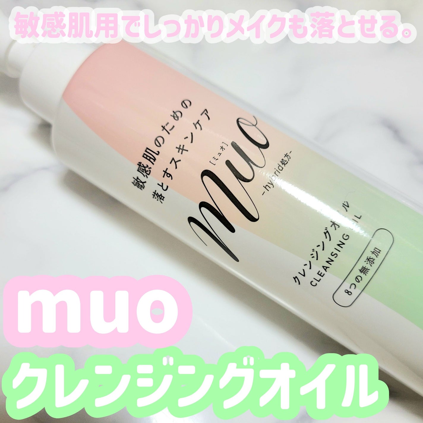 ミュオ クレンジングオイル/muo/オイルクレンジングを使ったクチコミ(1枚目)