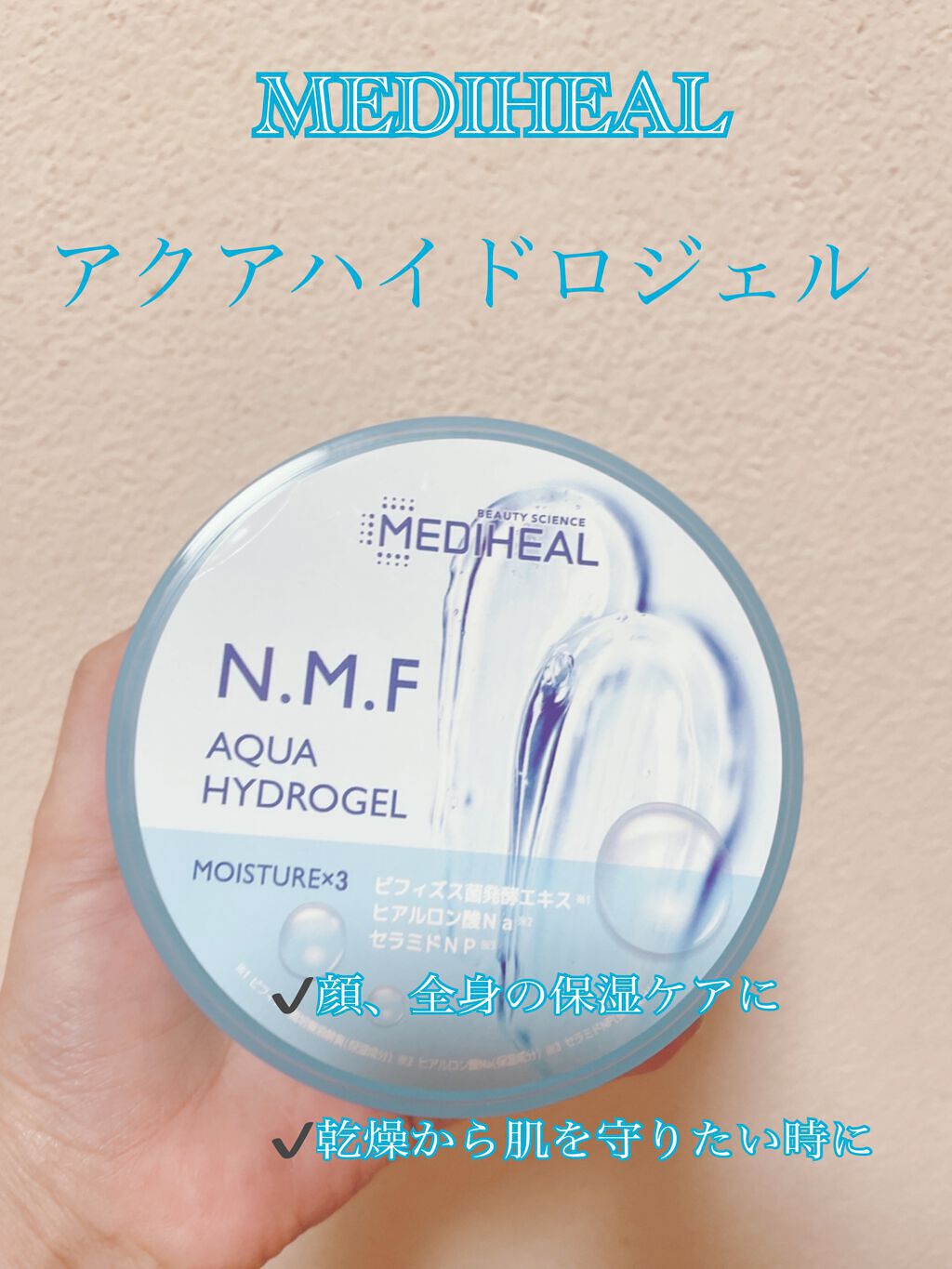 N.M.Fアクアハイドロジェル/MEDIHEAL/ボディローションを使ったクチコミ（1枚目）